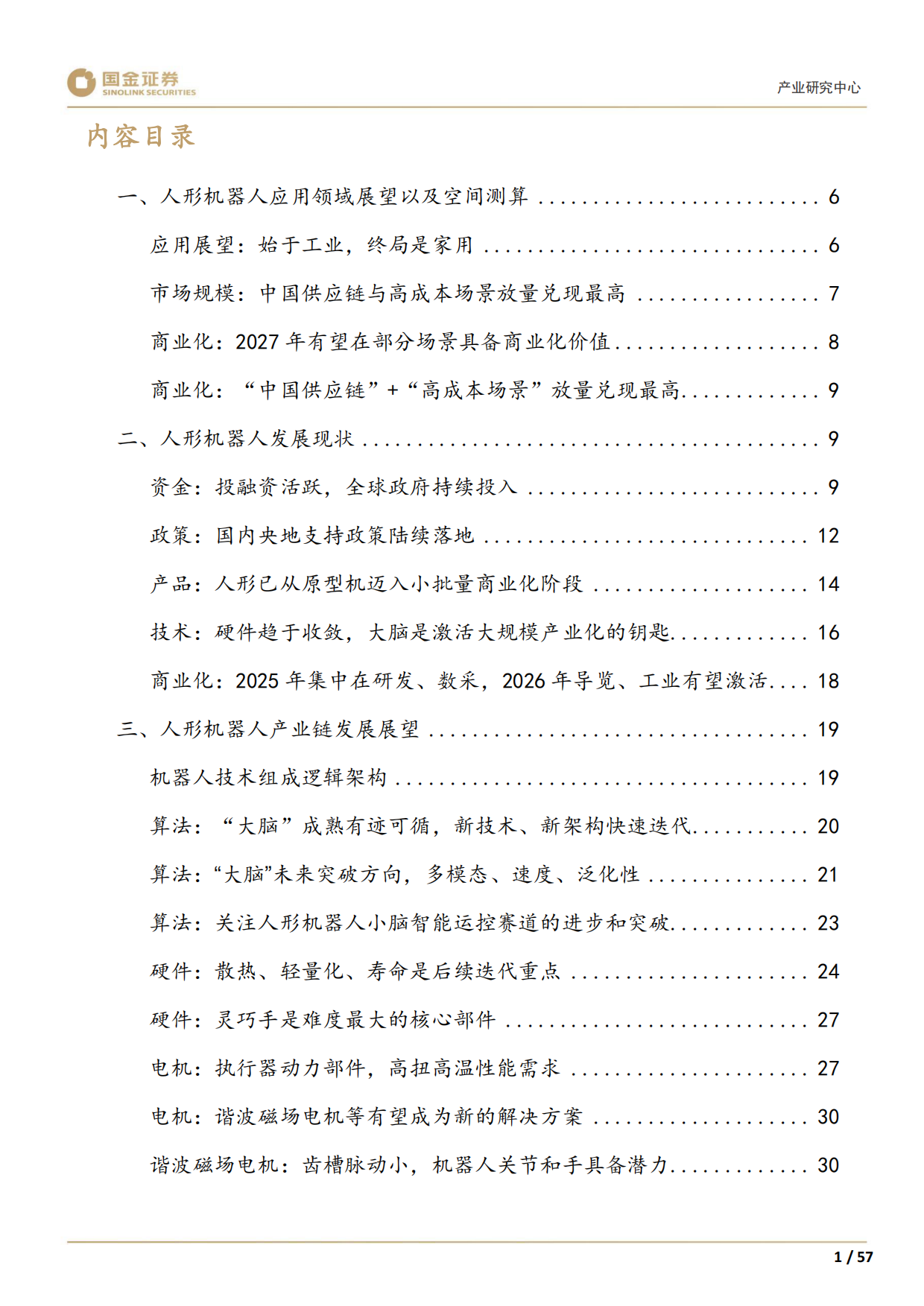 2026高端装备制造行业产业研究深度：人形机器人产业趋势展望-国金证券.pdf_第3页