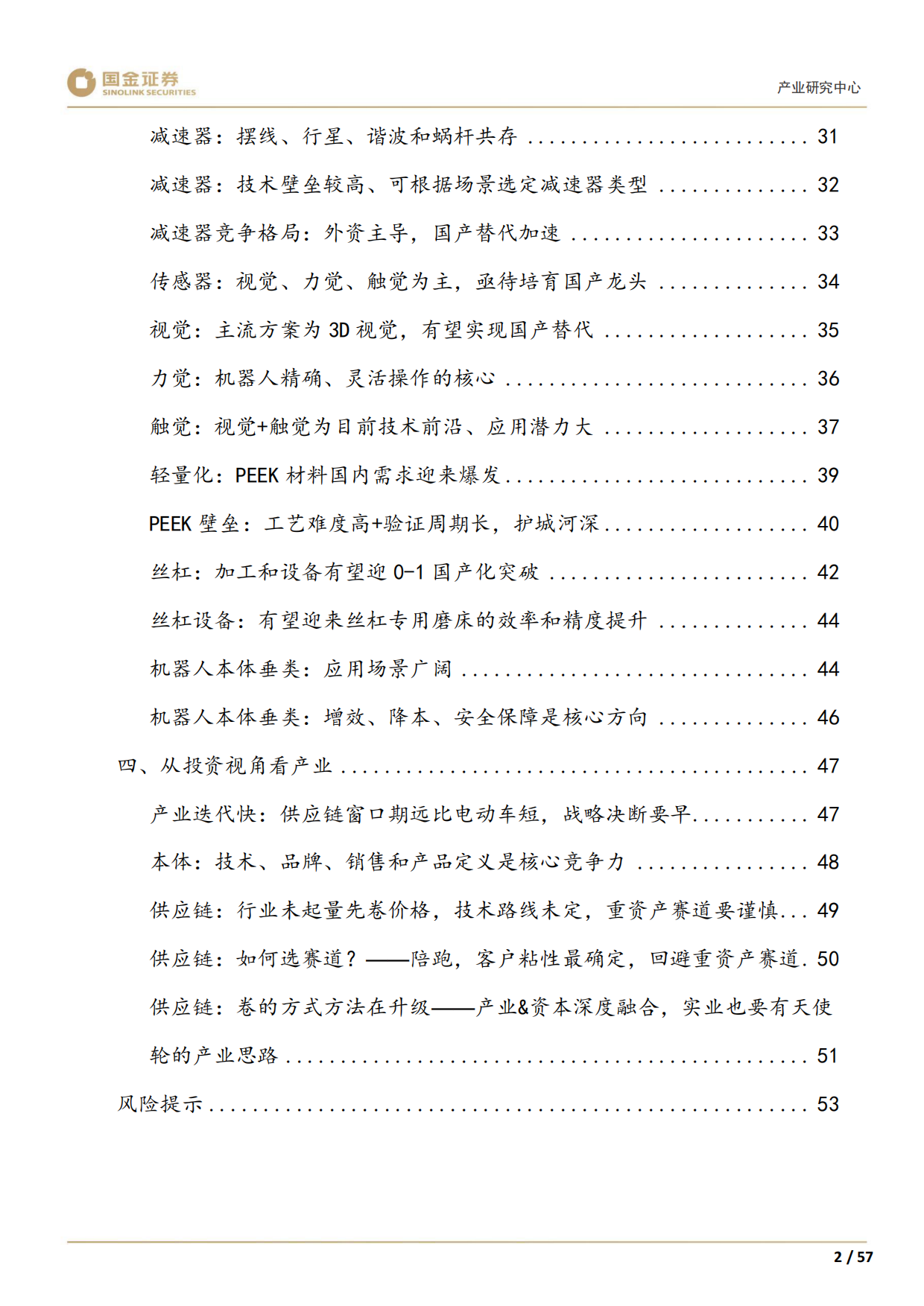 2026高端装备制造行业产业研究深度：人形机器人产业趋势展望-国金证券.pdf_第4页