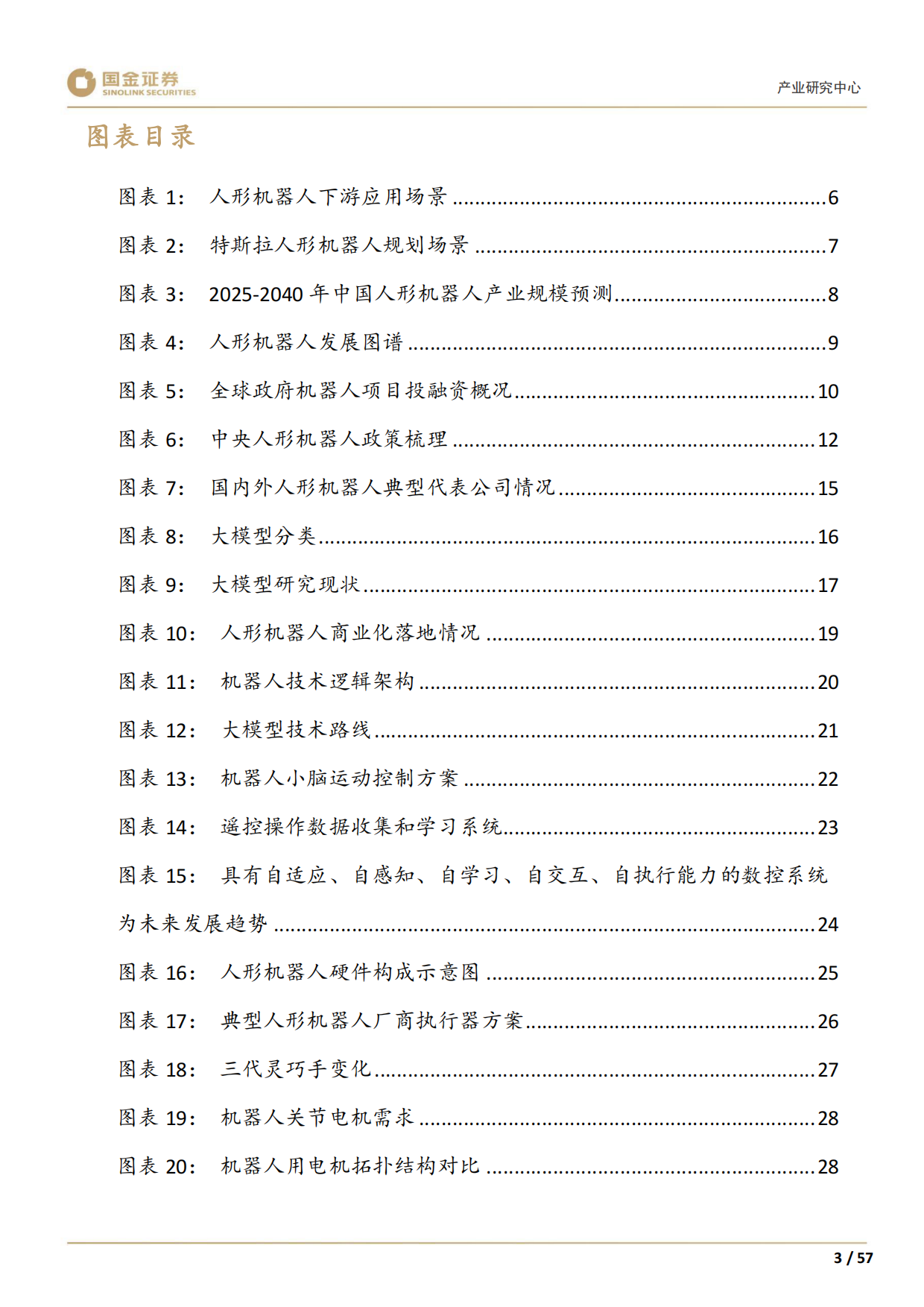 2026高端装备制造行业产业研究深度：人形机器人产业趋势展望-国金证券.pdf_第5页