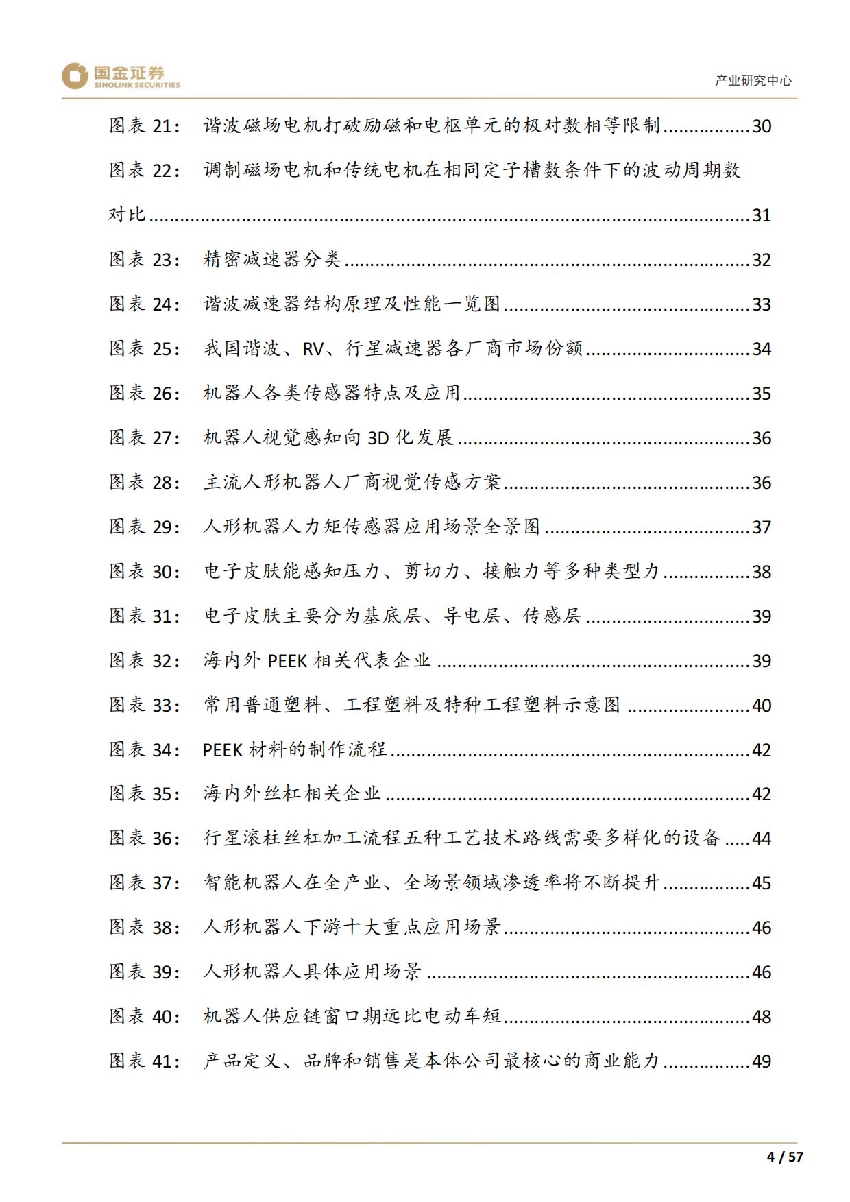 2026高端装备制造行业产业研究深度：人形机器人产业趋势展望-国金证券.pdf_第6页
