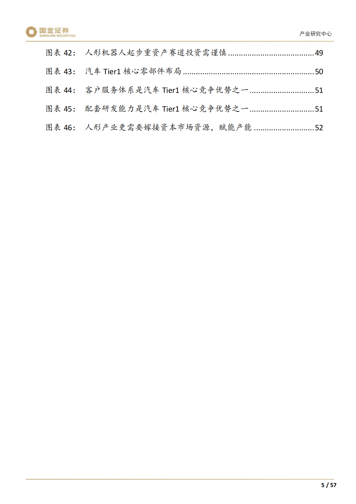 2026高端装备制造行业产业研究深度：人形机器人产业趋势展望-国金证券.pdf_第7页