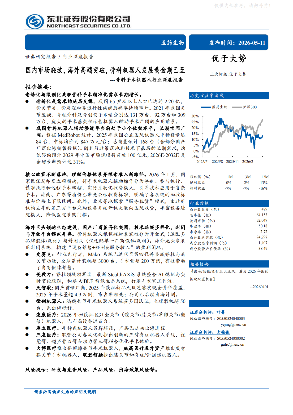 2026骨科手术机器人行业深度报告-国内市场爬坡，海外高端突破，骨科机器人发展黄金期已至-东北证券.pdf_第1页