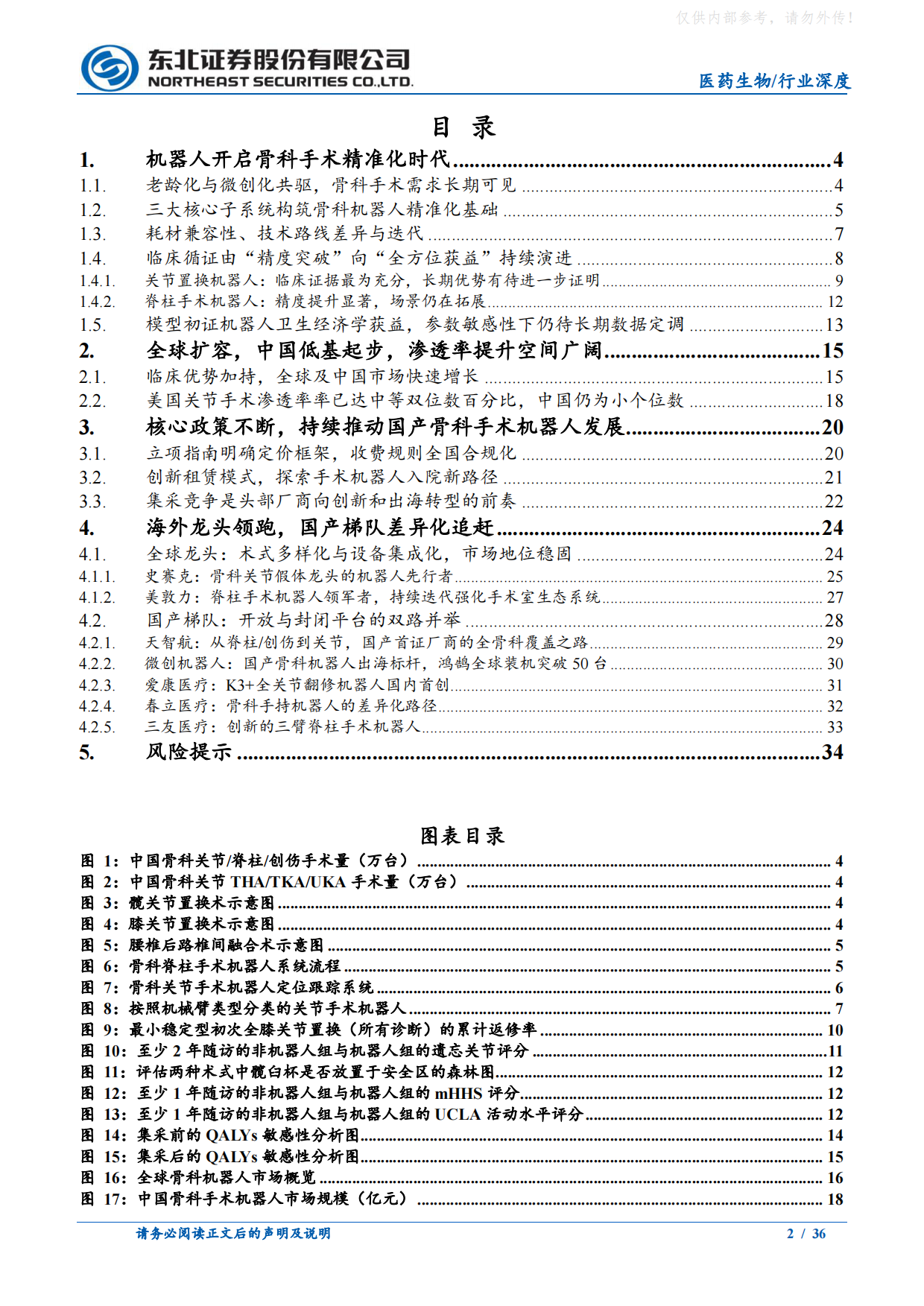 2026骨科手术机器人行业深度报告-国内市场爬坡，海外高端突破，骨科机器人发展黄金期已至-东北证券.pdf_第2页