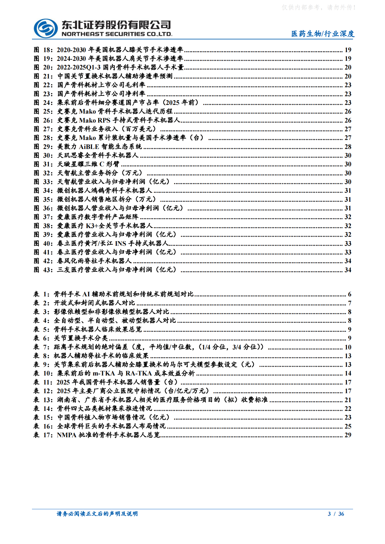 2026骨科手术机器人行业深度报告-国内市场爬坡，海外高端突破，骨科机器人发展黄金期已至-东北证券.pdf_第3页