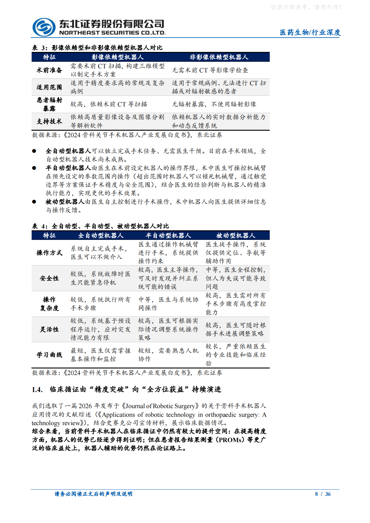 2026骨科手术机器人行业深度报告-国内市场爬坡，海外高端突破，骨科机器人发展黄金期已至-东北证券.pdf_第8页