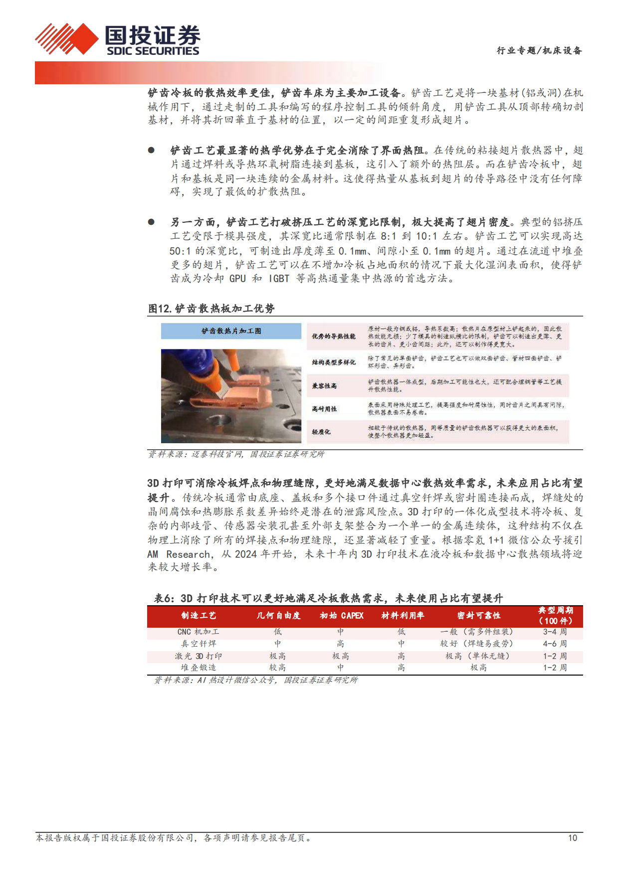 2026机床设备行业专题：AI算力散热新革命，液冷加工设备新蓝海-国投证券.pdf_第10页
