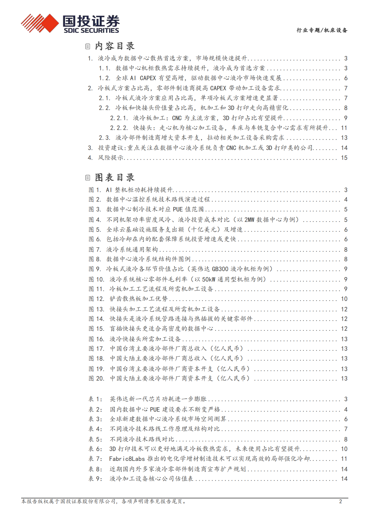 2026机床设备行业专题：AI算力散热新革命，液冷加工设备新蓝海-国投证券.pdf_第2页