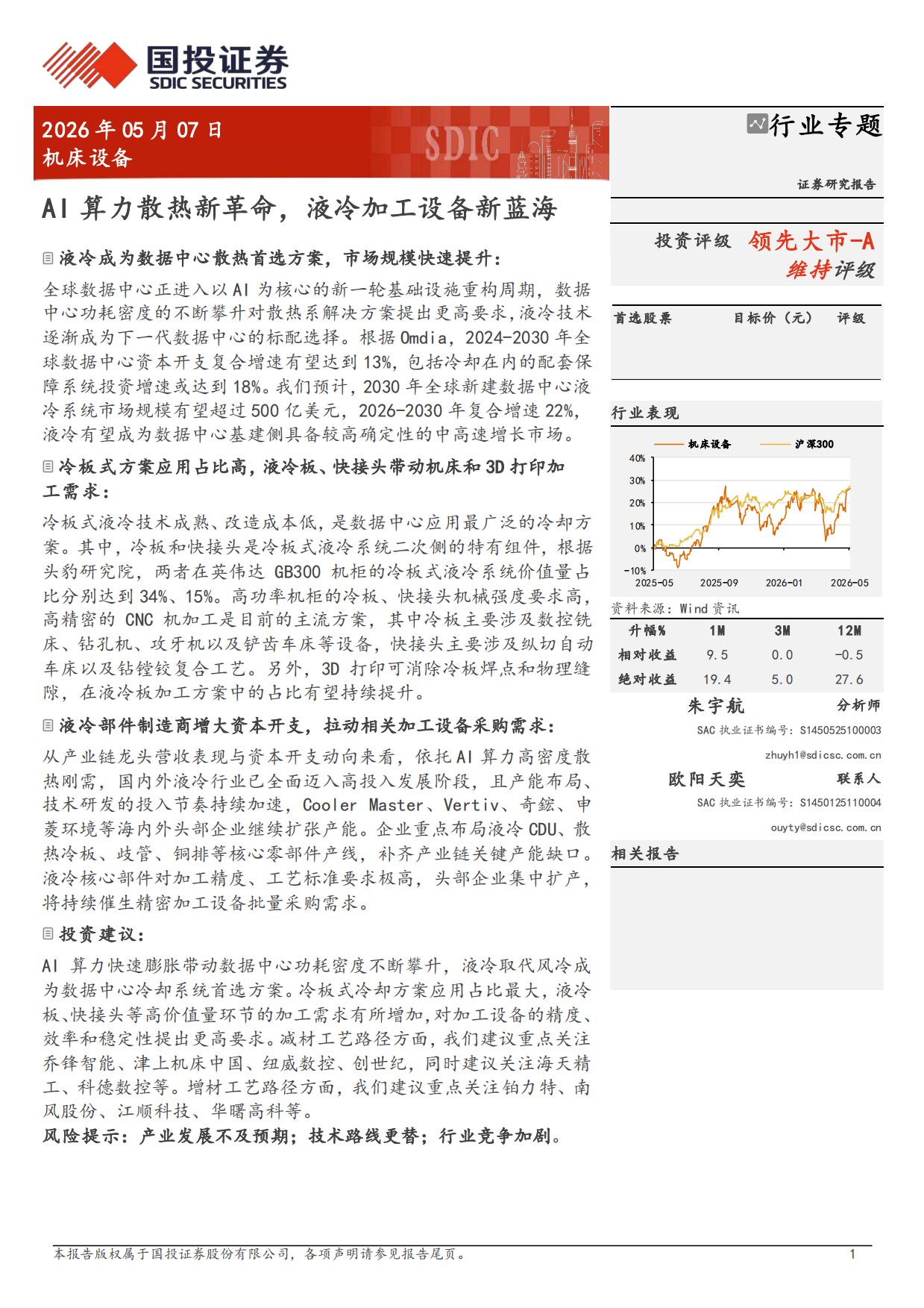 2026机床设备行业专题：AI算力散热新革命，液冷加工设备新蓝海-国投证券.pdf