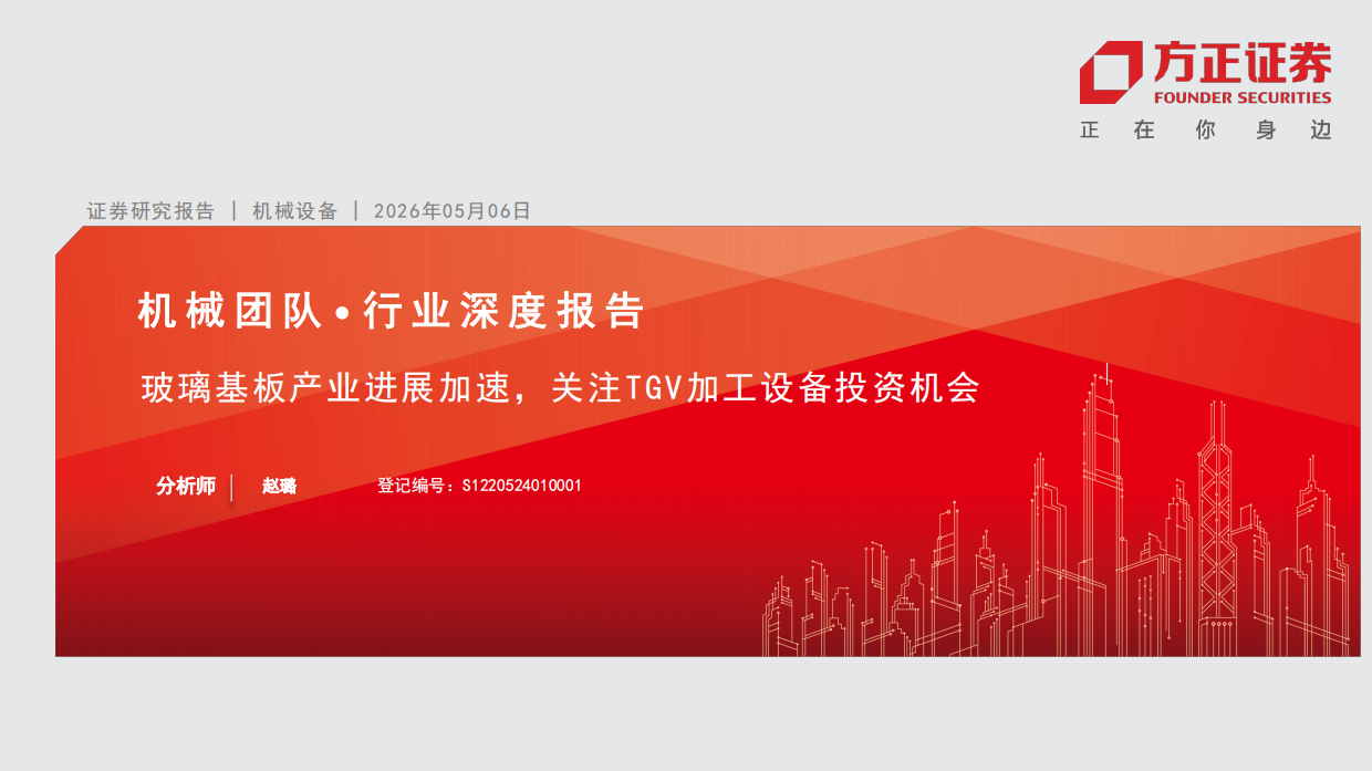 2026机械设备行业深度报告：玻璃基板产业进展加速，关注TGV加工设备投资机会-方正证券.pdf_第1页