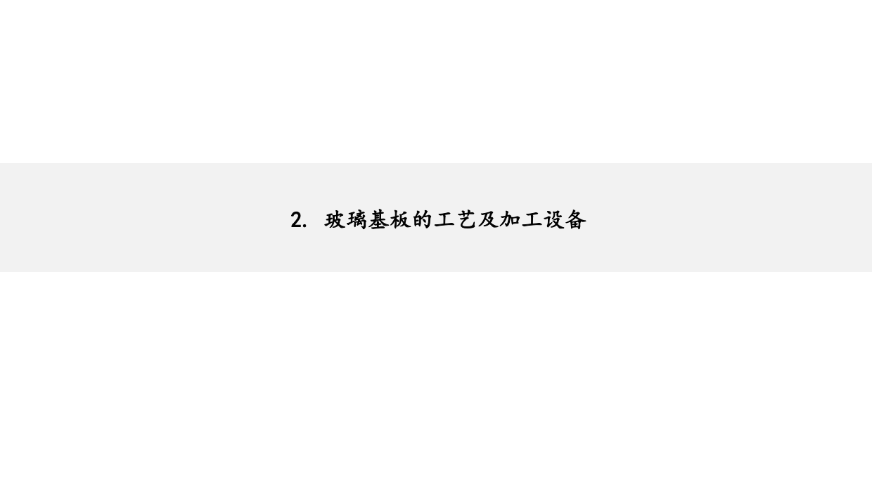 2026机械设备行业深度报告：玻璃基板产业进展加速，关注TGV加工设备投资机会-方正证券.pdf_第10页