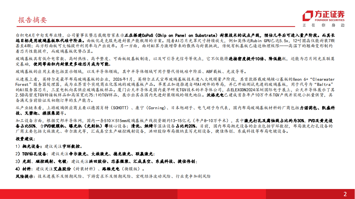 2026机械设备行业深度报告：玻璃基板产业进展加速，关注TGV加工设备投资机会-方正证券.pdf_第2页