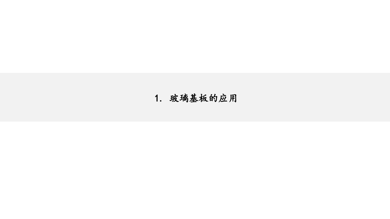 2026机械设备行业深度报告：玻璃基板产业进展加速，关注TGV加工设备投资机会-方正证券.pdf_第3页