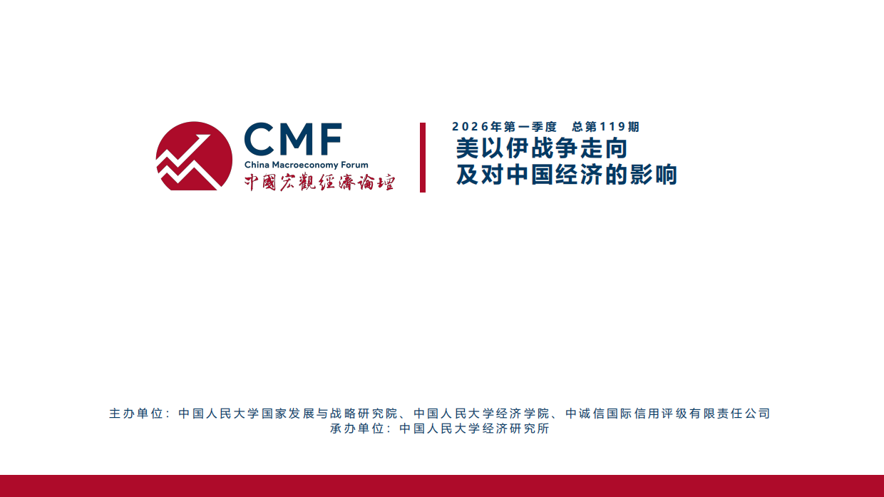 2026美以伊战争走向及对中国经济的影响-中国人民大学&中诚信国际.pdf_第2页