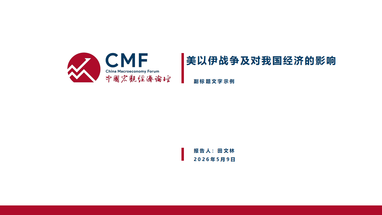 2026美以伊战争走向及对中国经济的影响-中国人民大学&中诚信国际.pdf_第3页