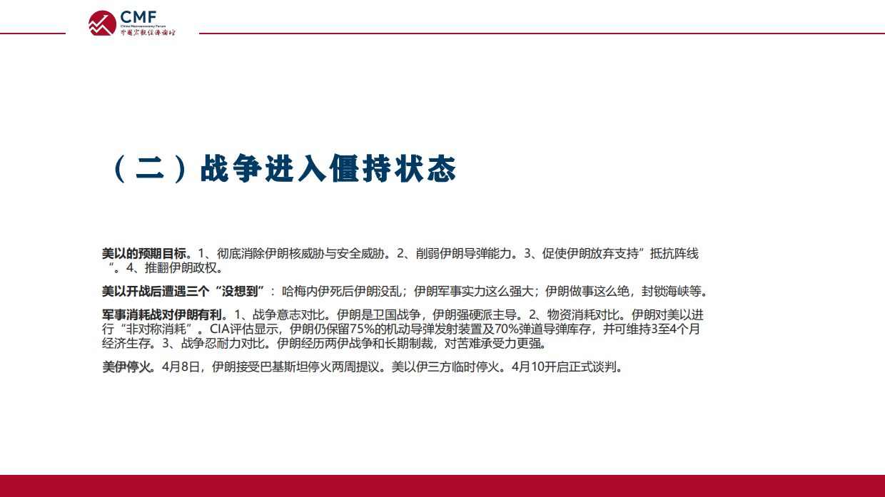 2026美以伊战争走向及对中国经济的影响-中国人民大学&中诚信国际.pdf_第7页