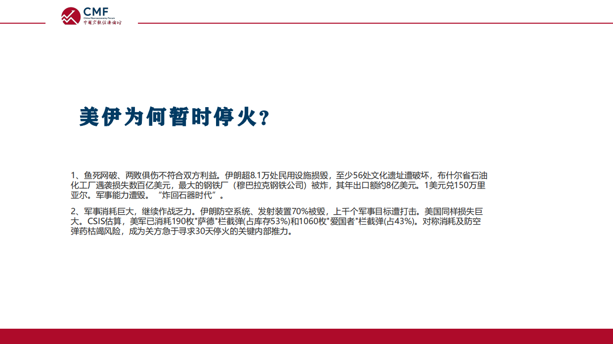2026美以伊战争走向及对中国经济的影响-中国人民大学&中诚信国际.pdf_第8页