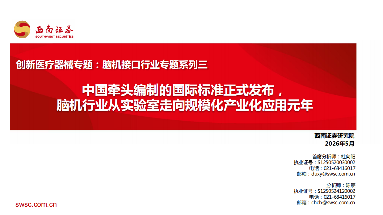 2026脑机接口行业专题系列三：中国牵头编制的国际标准正式发布，脑机行业从实验室走向规模化产业化应用元年-西南证券.pdf_第1页