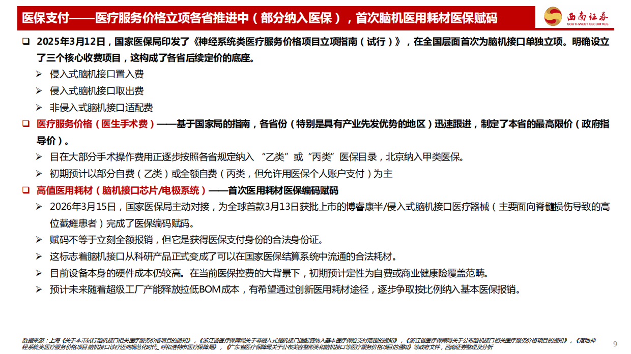 2026脑机接口行业专题系列三：中国牵头编制的国际标准正式发布，脑机行业从实验室走向规模化产业化应用元年-西南证券.pdf_第10页