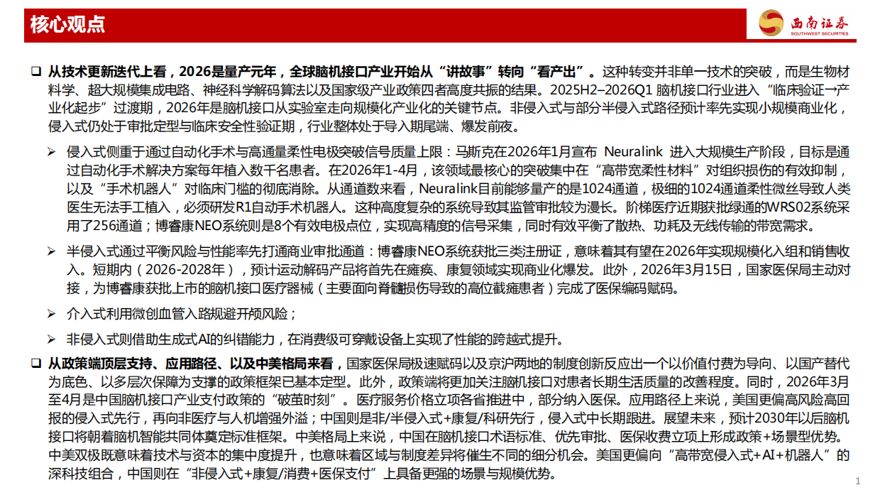 2026脑机接口行业专题系列三：中国牵头编制的国际标准正式发布，脑机行业从实验室走向规模化产业化应用元年-西南证券.pdf_第2页