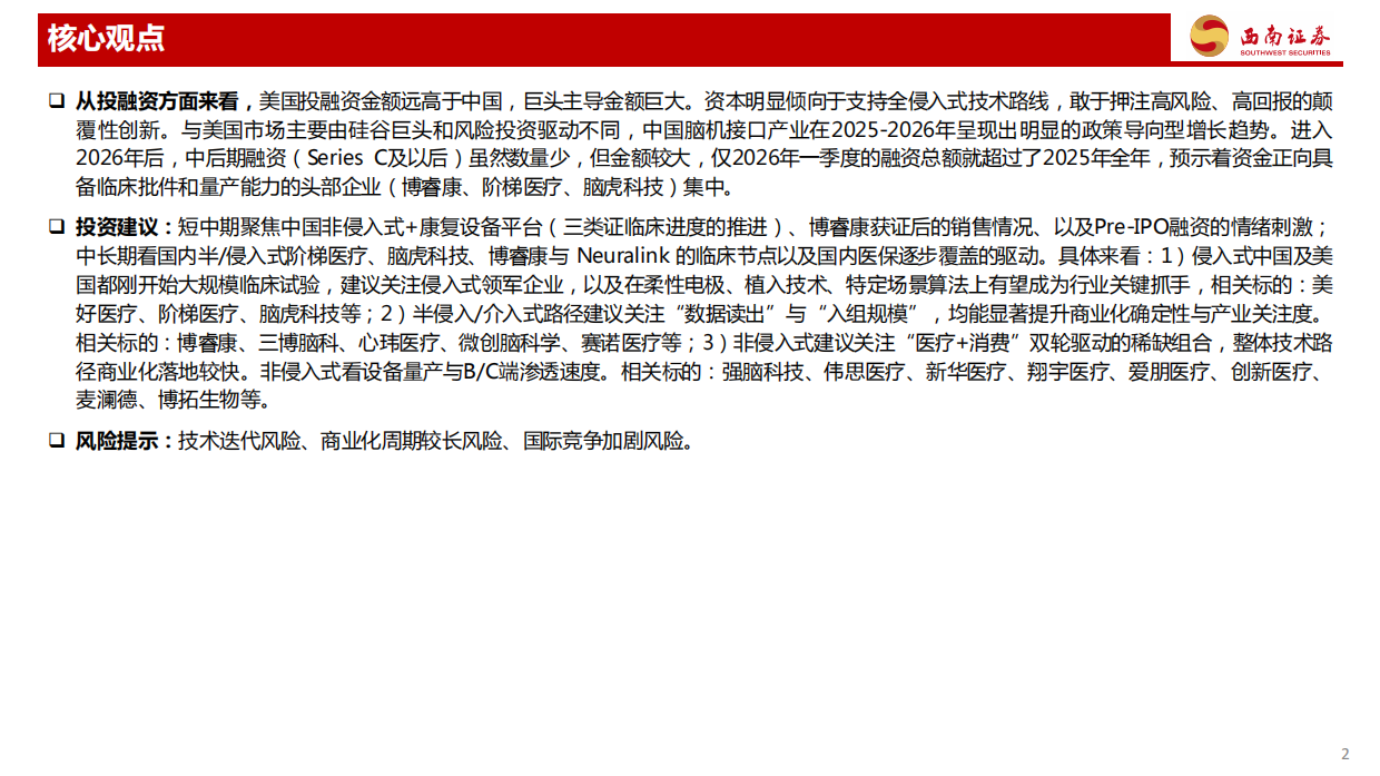2026脑机接口行业专题系列三：中国牵头编制的国际标准正式发布，脑机行业从实验室走向规模化产业化应用元年-西南证券.pdf_第3页