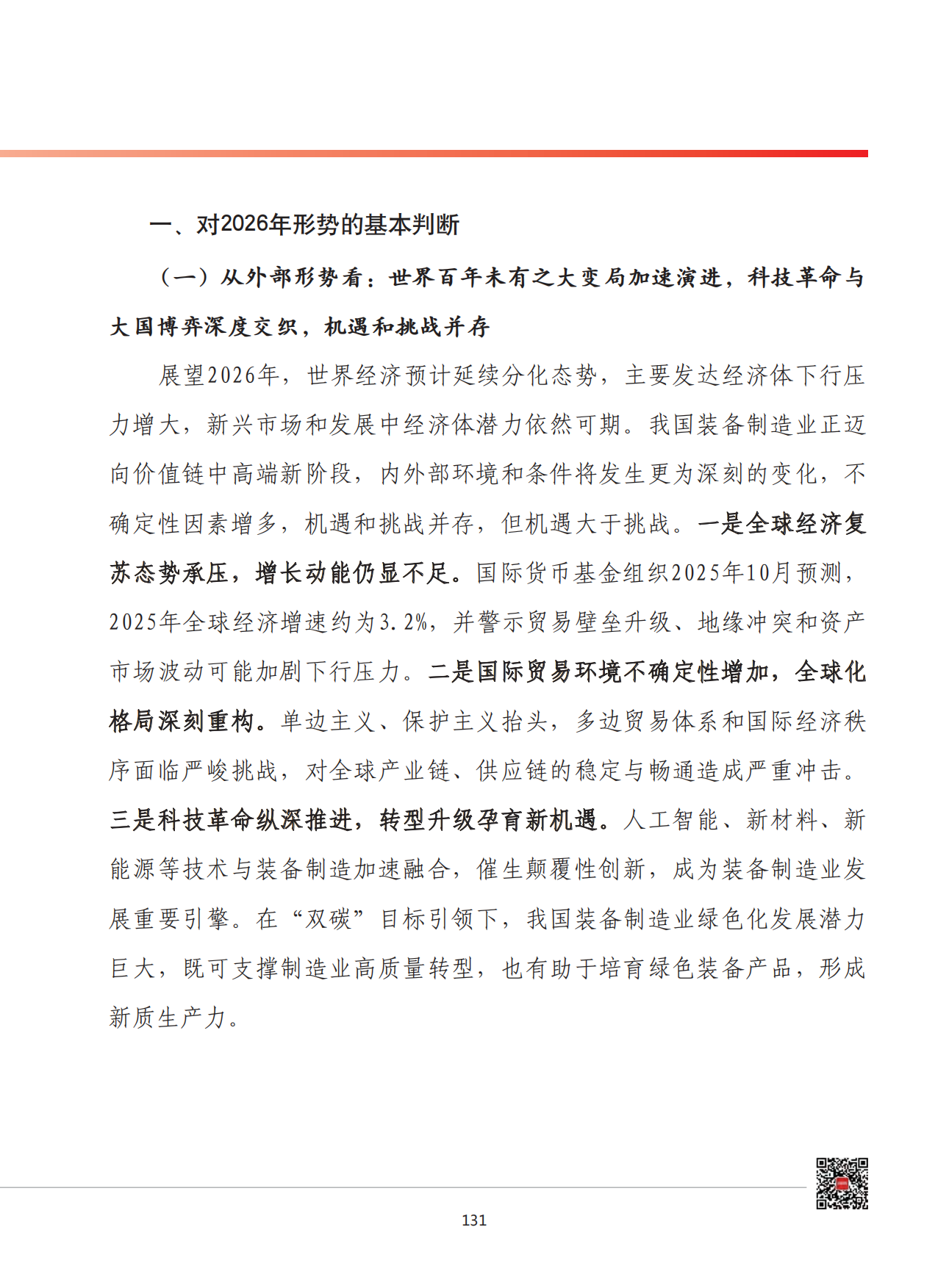 2026年我国装备制造业发展形势展望-赛迪智库.pdf_第2页