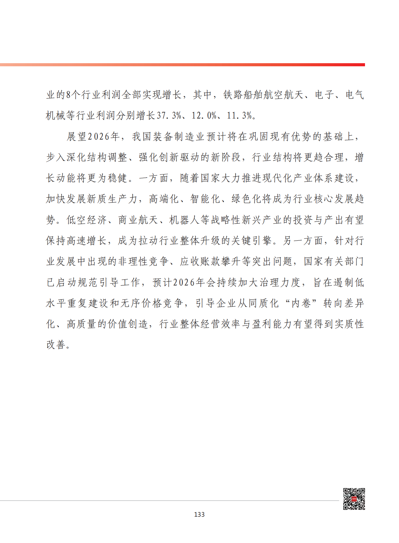 2026年我国装备制造业发展形势展望-赛迪智库.pdf_第4页
