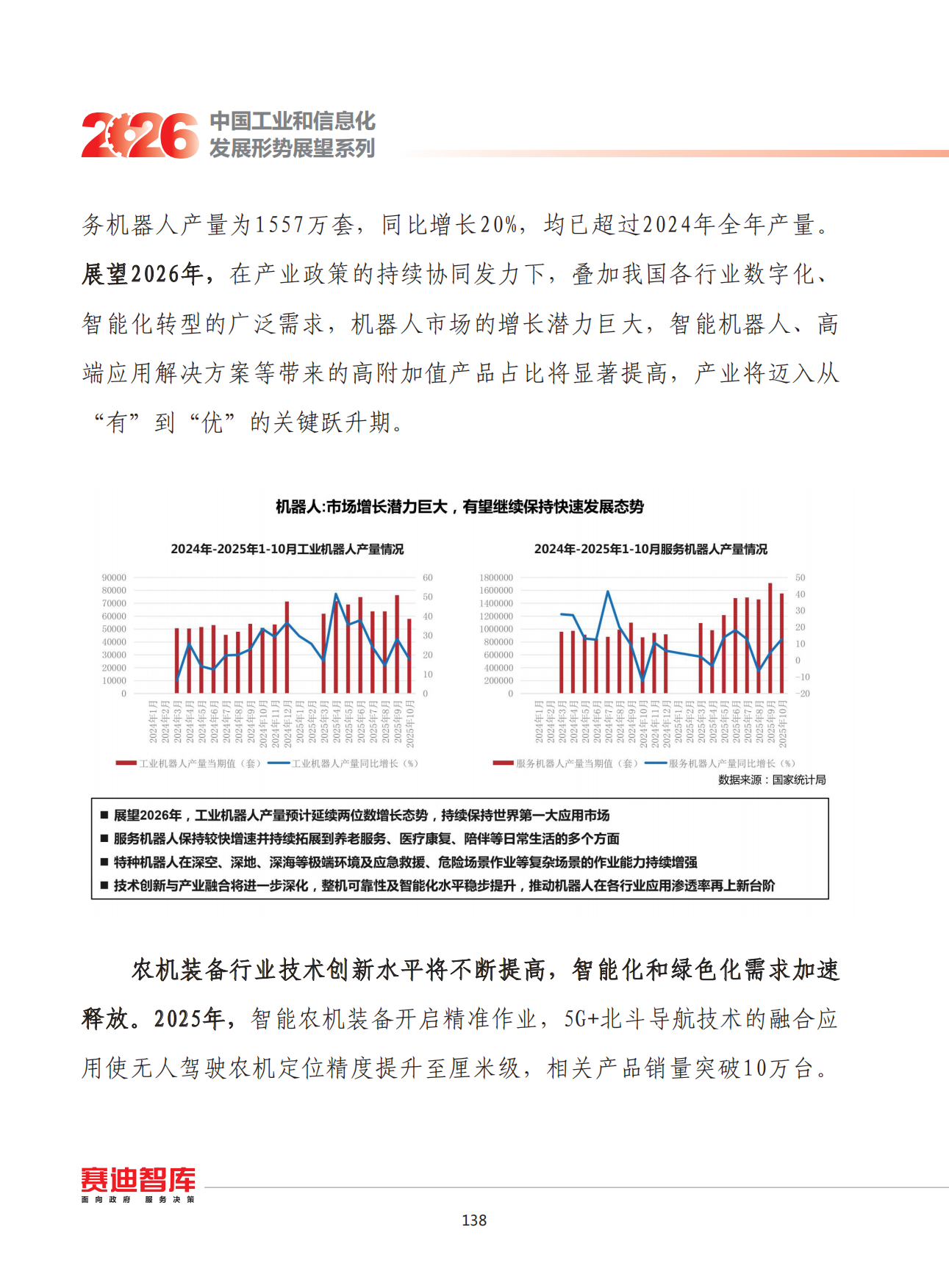 2026年我国装备制造业发展形势展望-赛迪智库.pdf_第9页
