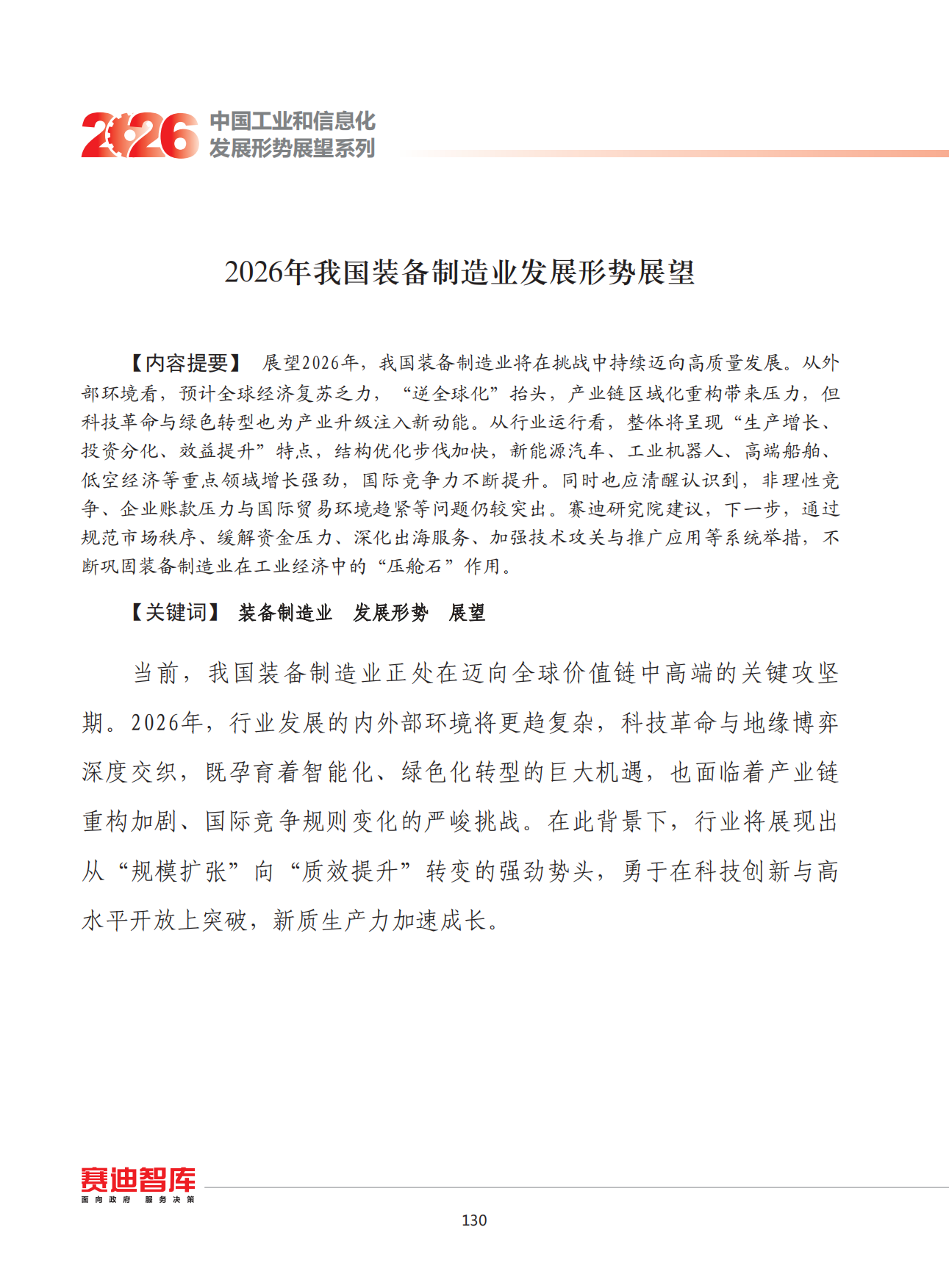 2026年我国装备制造业发展形势展望-赛迪智库.pdf