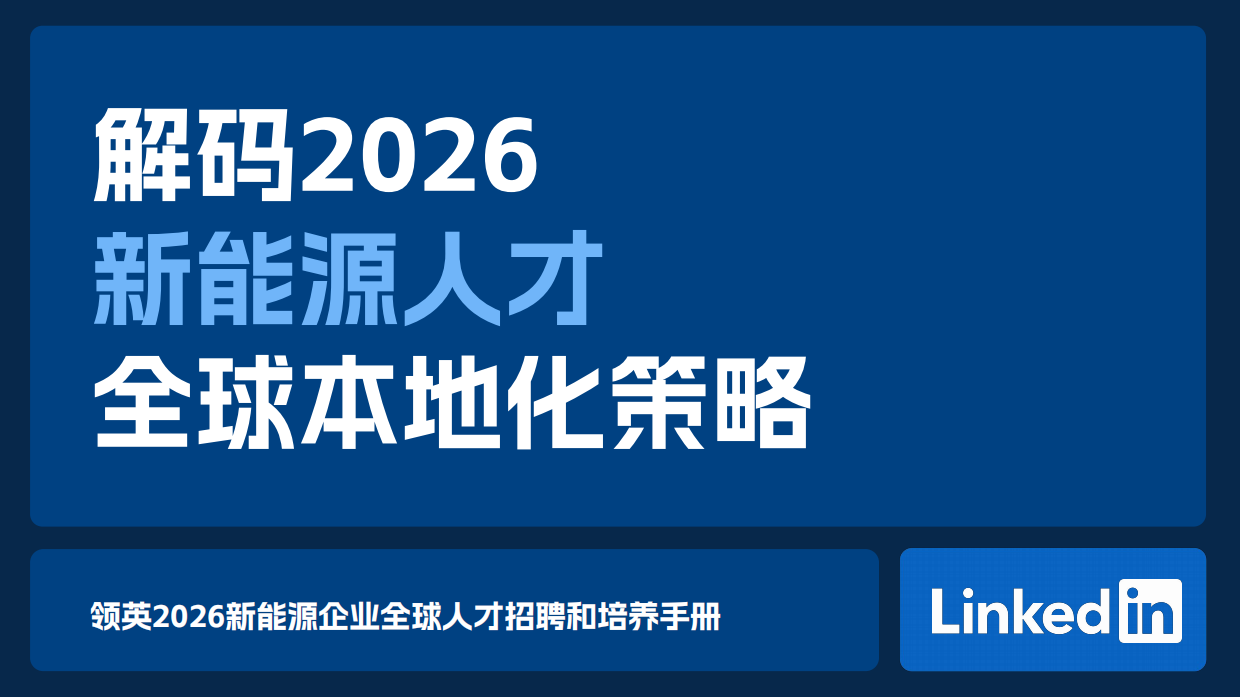2026年新能源人才全球本地化策略-领英.pdf_第1页