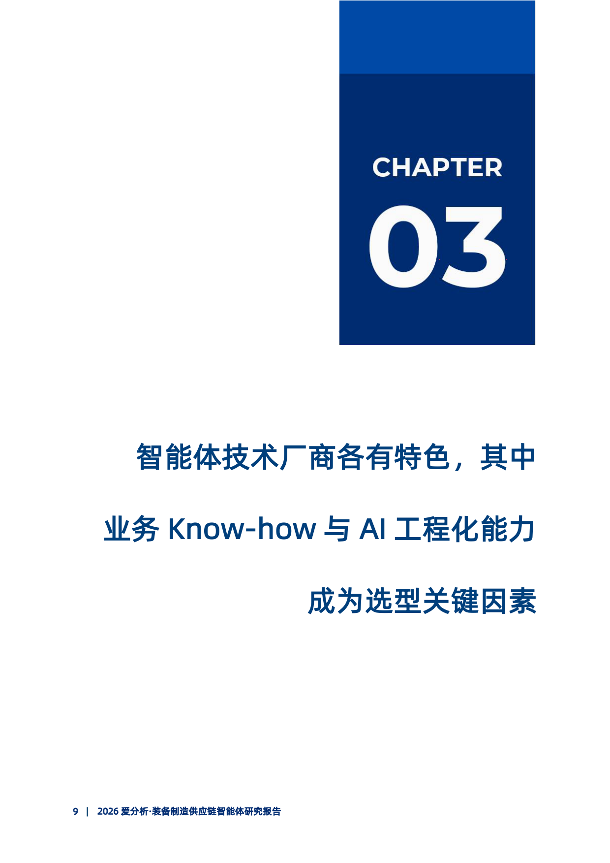 2026年装备制造供应链智能体研究报告-爱分析.pdf_第10页