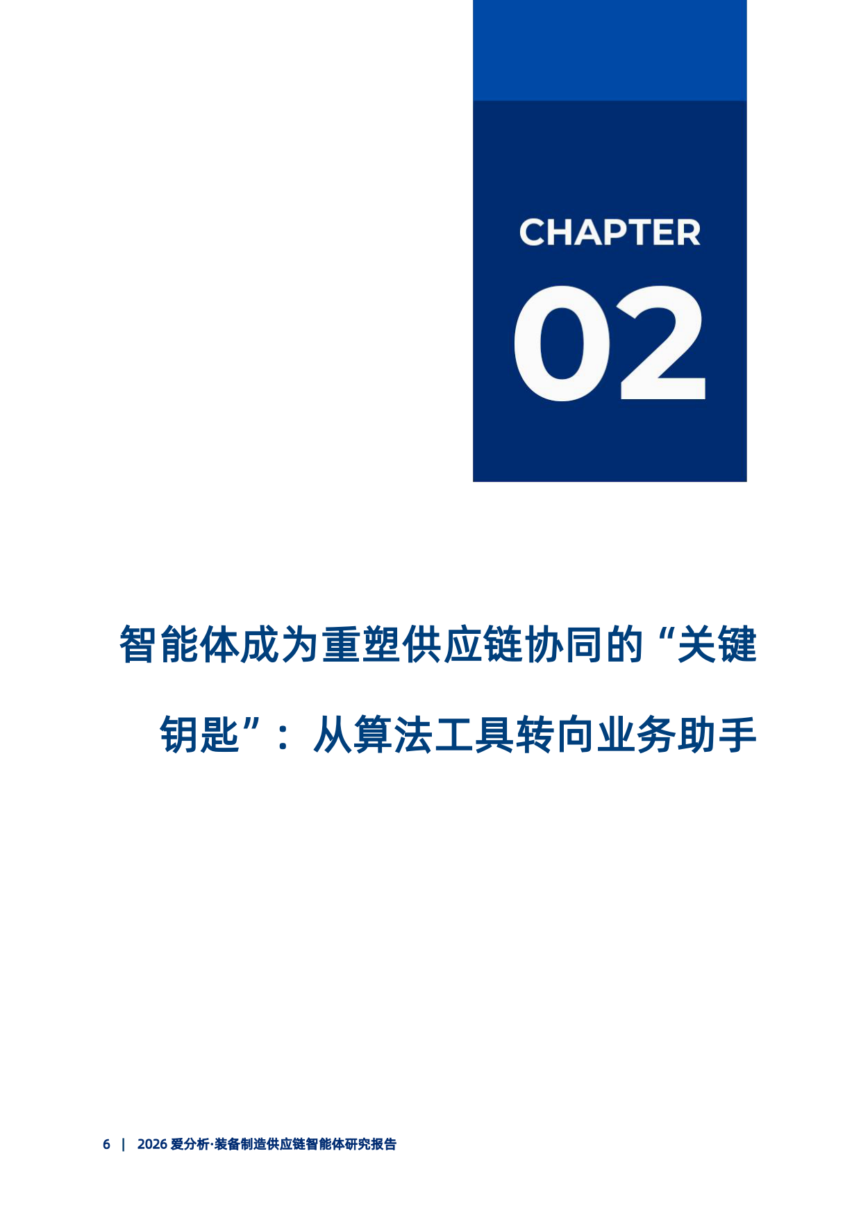 2026年装备制造供应链智能体研究报告-爱分析.pdf_第7页