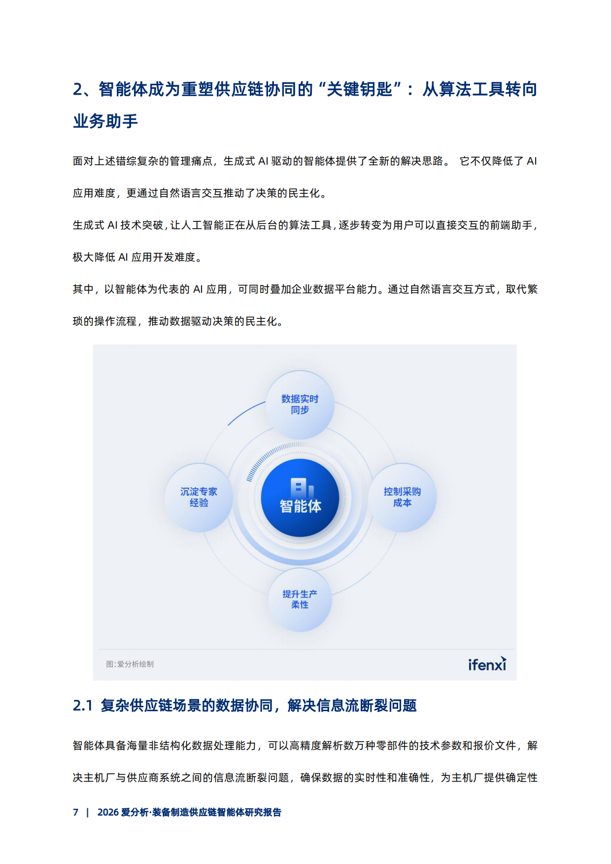 2026年装备制造供应链智能体研究报告-爱分析.pdf_第8页