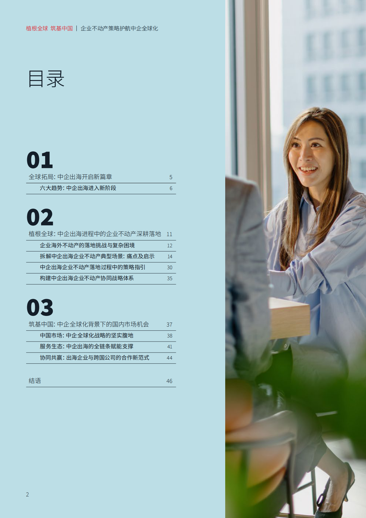 2026企业不动产策略护航中企全球化-仲量联行.pdf_第2页