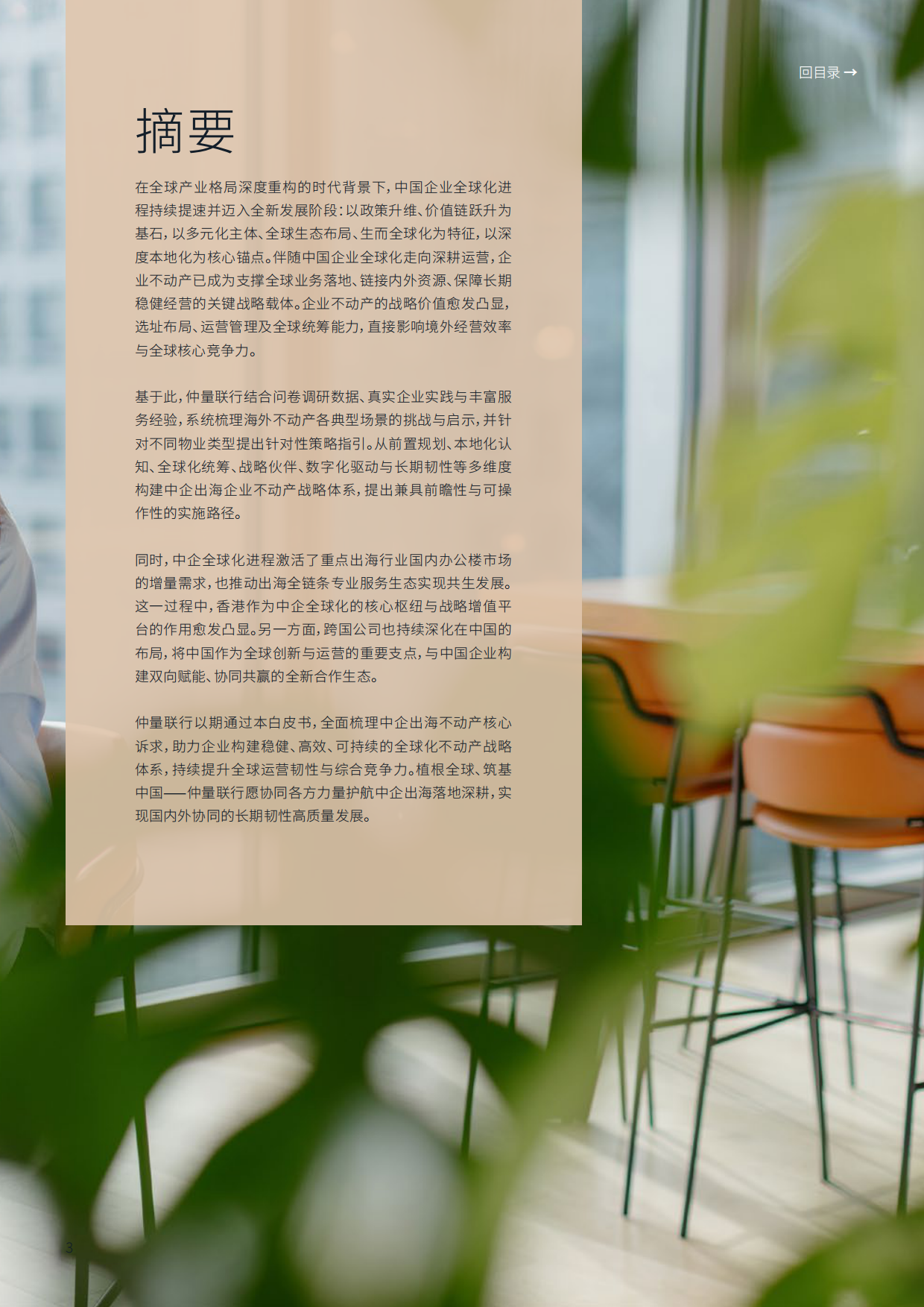2026企业不动产策略护航中企全球化-仲量联行.pdf_第3页