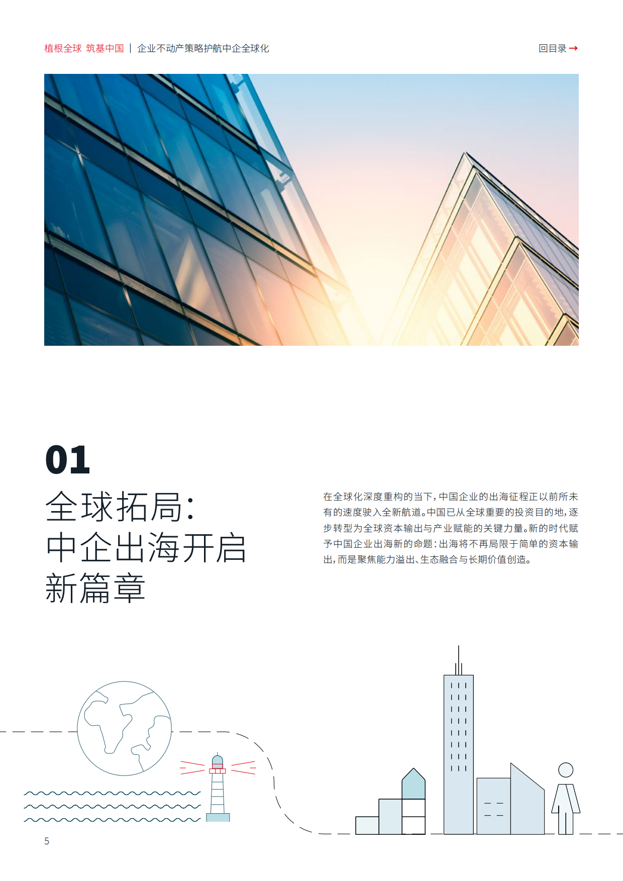 2026企业不动产策略护航中企全球化-仲量联行.pdf_第5页