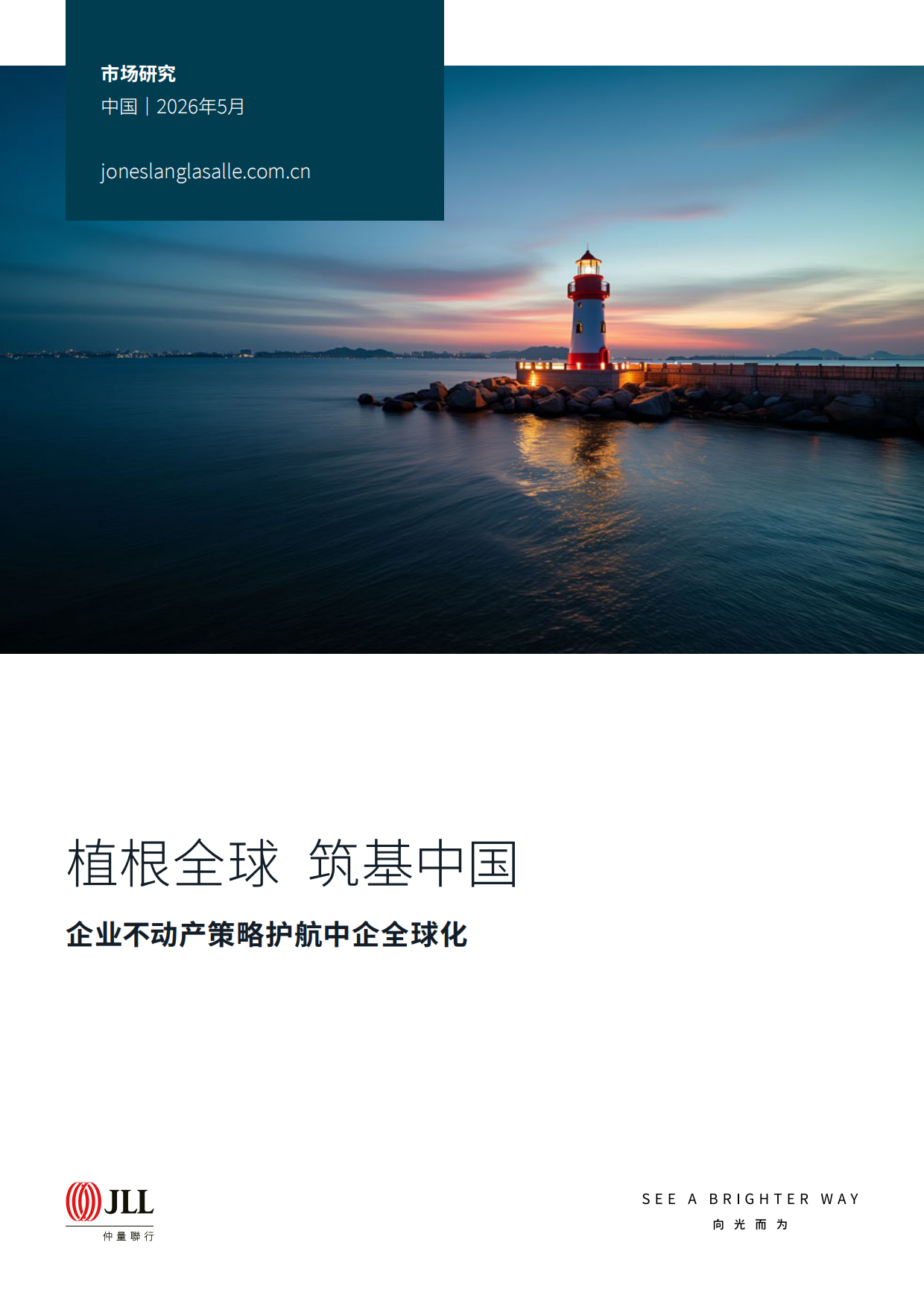 2026企业不动产策略护航中企全球化-仲量联行.pdf