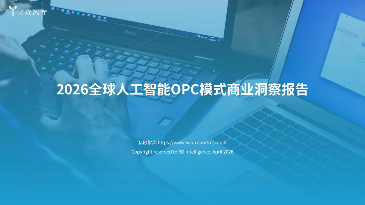 2026全球人工智能OPC模式商业洞察报告-亿欧智库.pdf_第1页