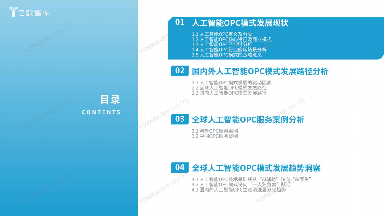 2026全球人工智能OPC模式商业洞察报告-亿欧智库.pdf_第3页