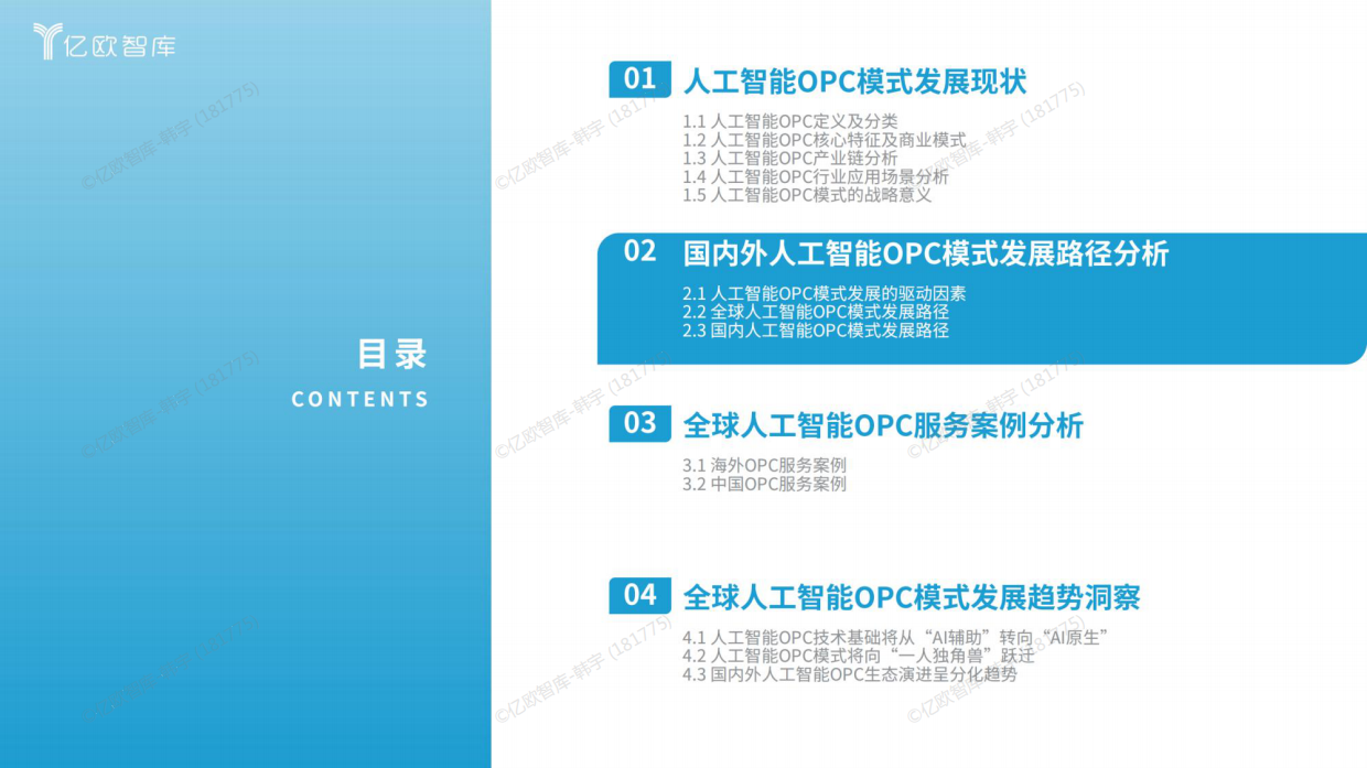 2026全球人工智能OPC模式商业洞察报告-亿欧智库.pdf_第9页
