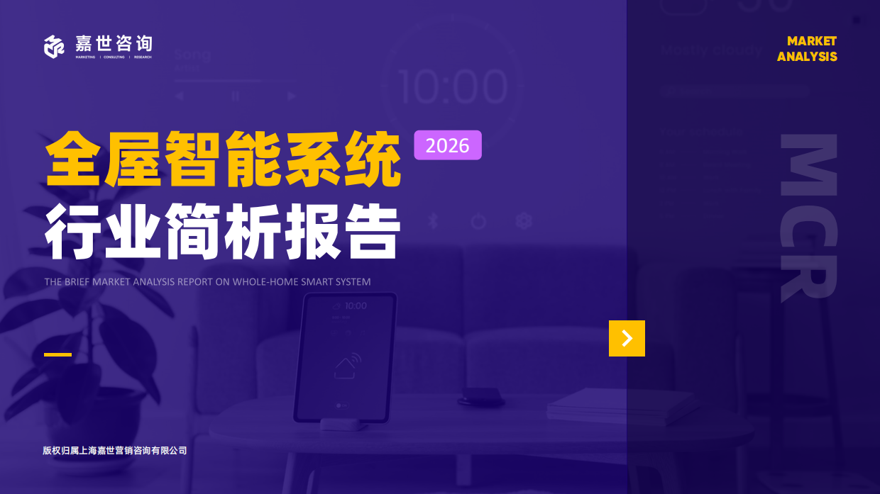 2026全屋智能系统行业简析报告-嘉世咨询.pdf