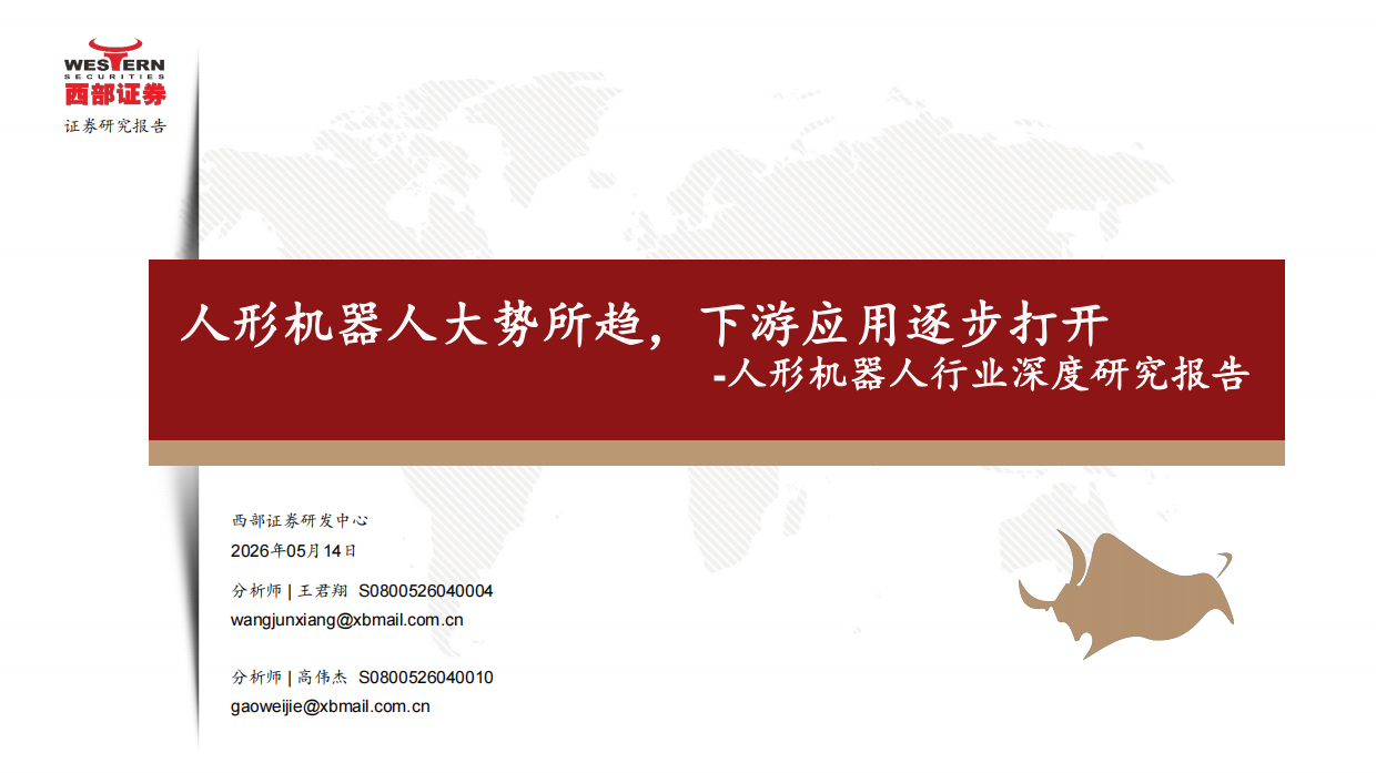 2026人形机器人行业深度研究报告：人形机器人大势所趋，下游应用逐步打开-西部证券.pdf