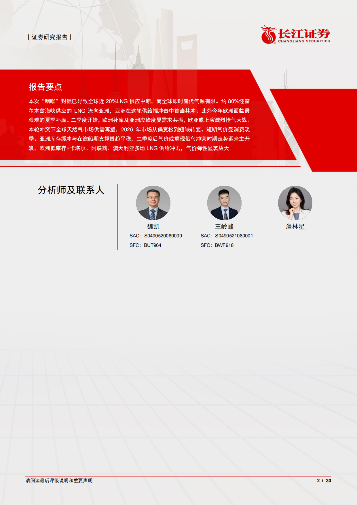 2026天然气深度一一断供悬顶补库后置,倒计时开启“气“机将至-长江证券.pdf_第2页