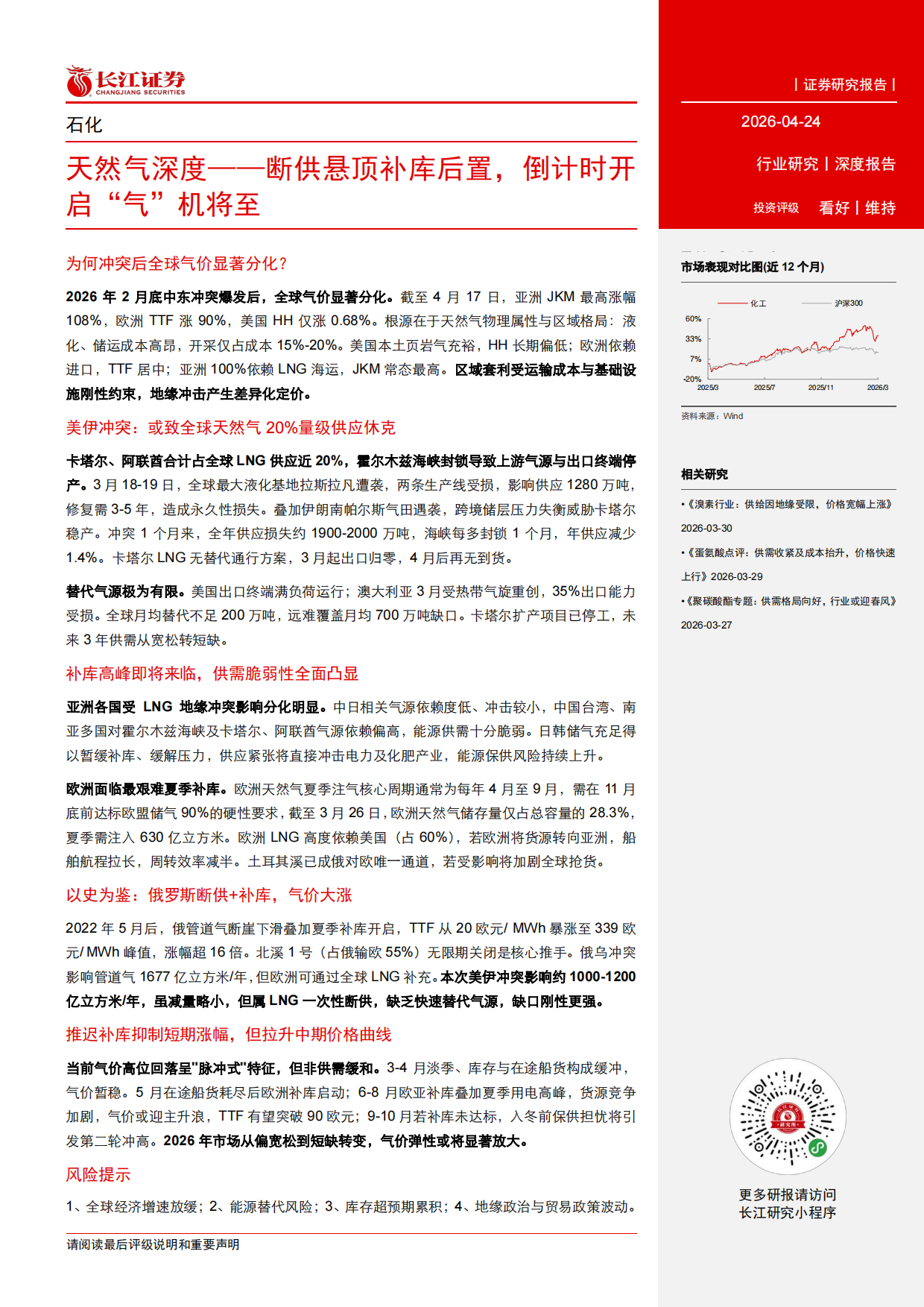 2026天然气深度一一断供悬顶补库后置,倒计时开启“气“机将至-长江证券.pdf_第3页