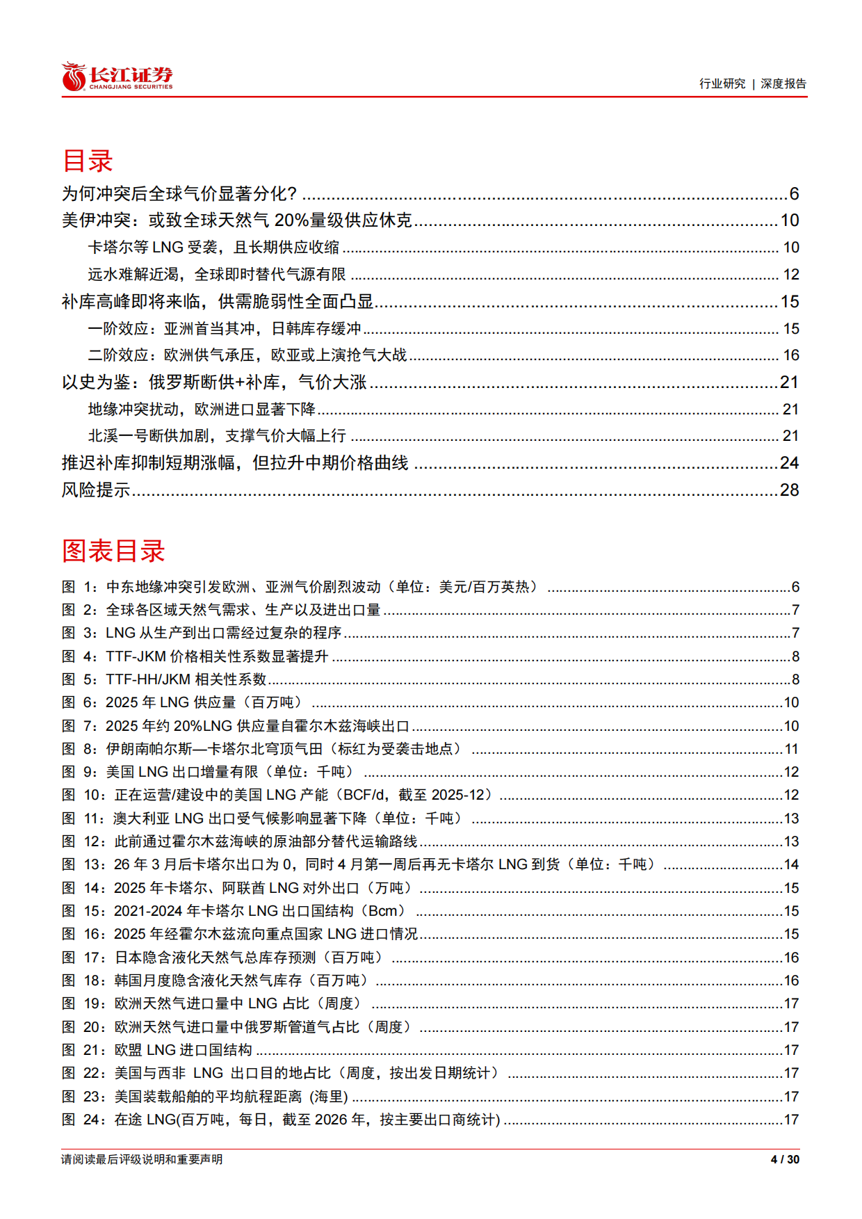 2026天然气深度一一断供悬顶补库后置,倒计时开启“气“机将至-长江证券.pdf_第4页