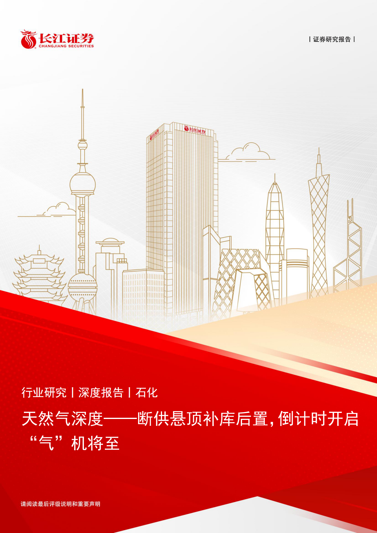 2026天然气深度一一断供悬顶补库后置,倒计时开启“气“机将至-长江证券.pdf