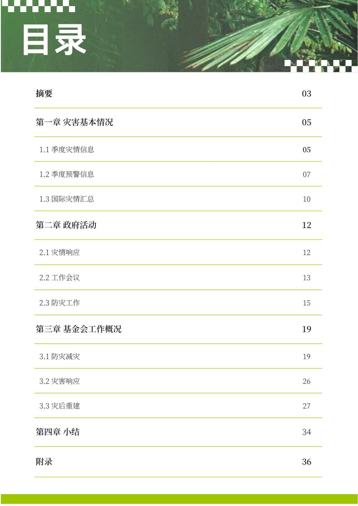 2026行业观察第一季度行业报告-基金会救灾协调会.pdf_第2页