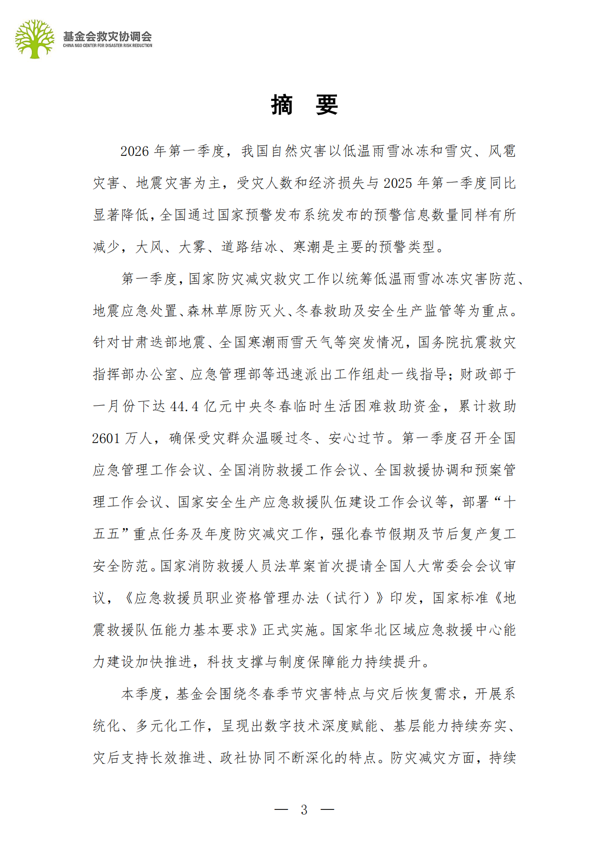 2026行业观察第一季度行业报告-基金会救灾协调会.pdf_第3页