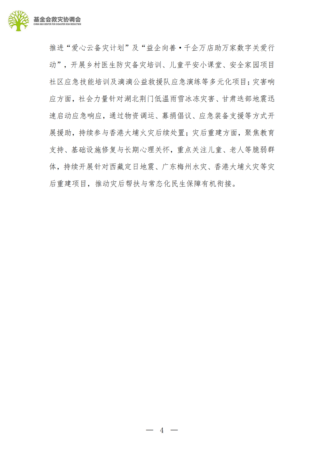 2026行业观察第一季度行业报告-基金会救灾协调会.pdf_第4页