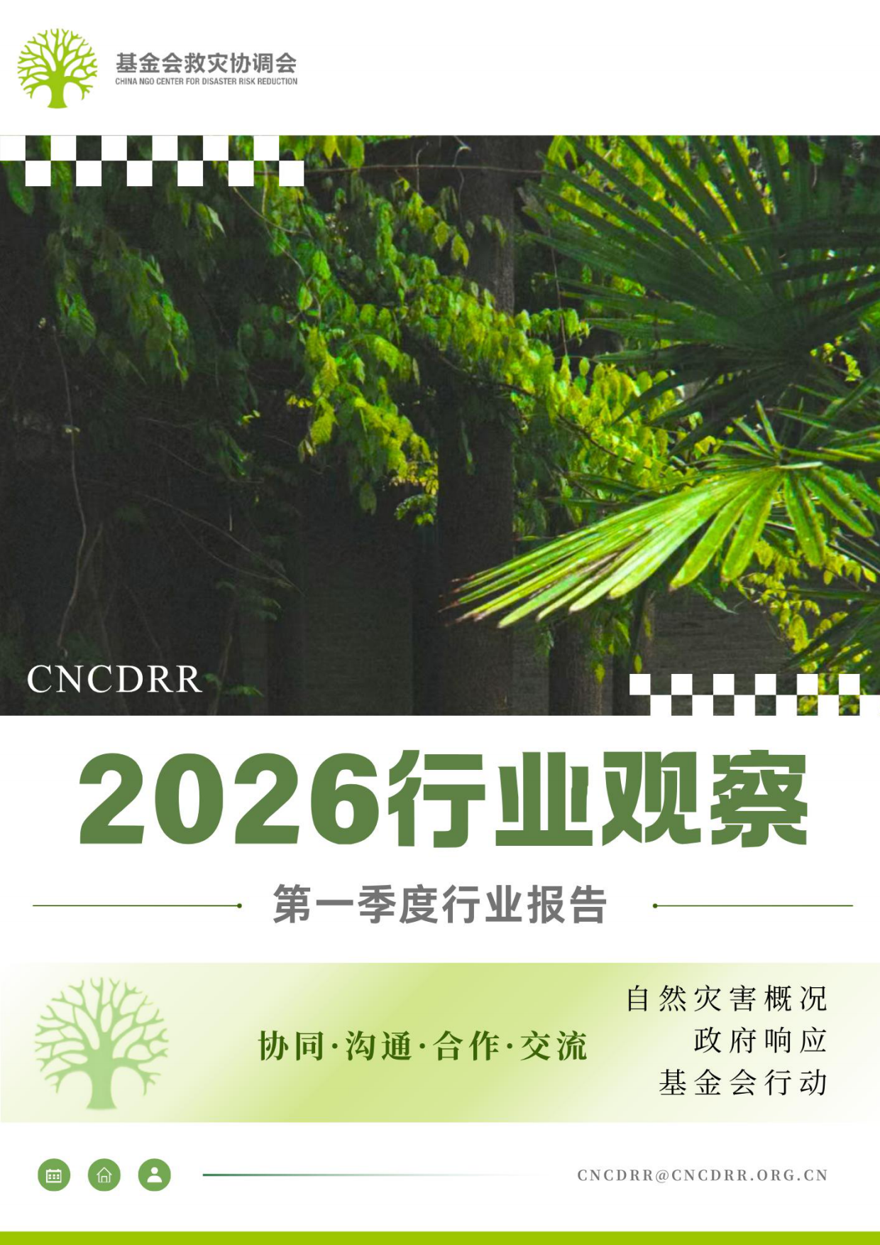 2026行业观察第一季度行业报告-基金会救灾协调会.pdf