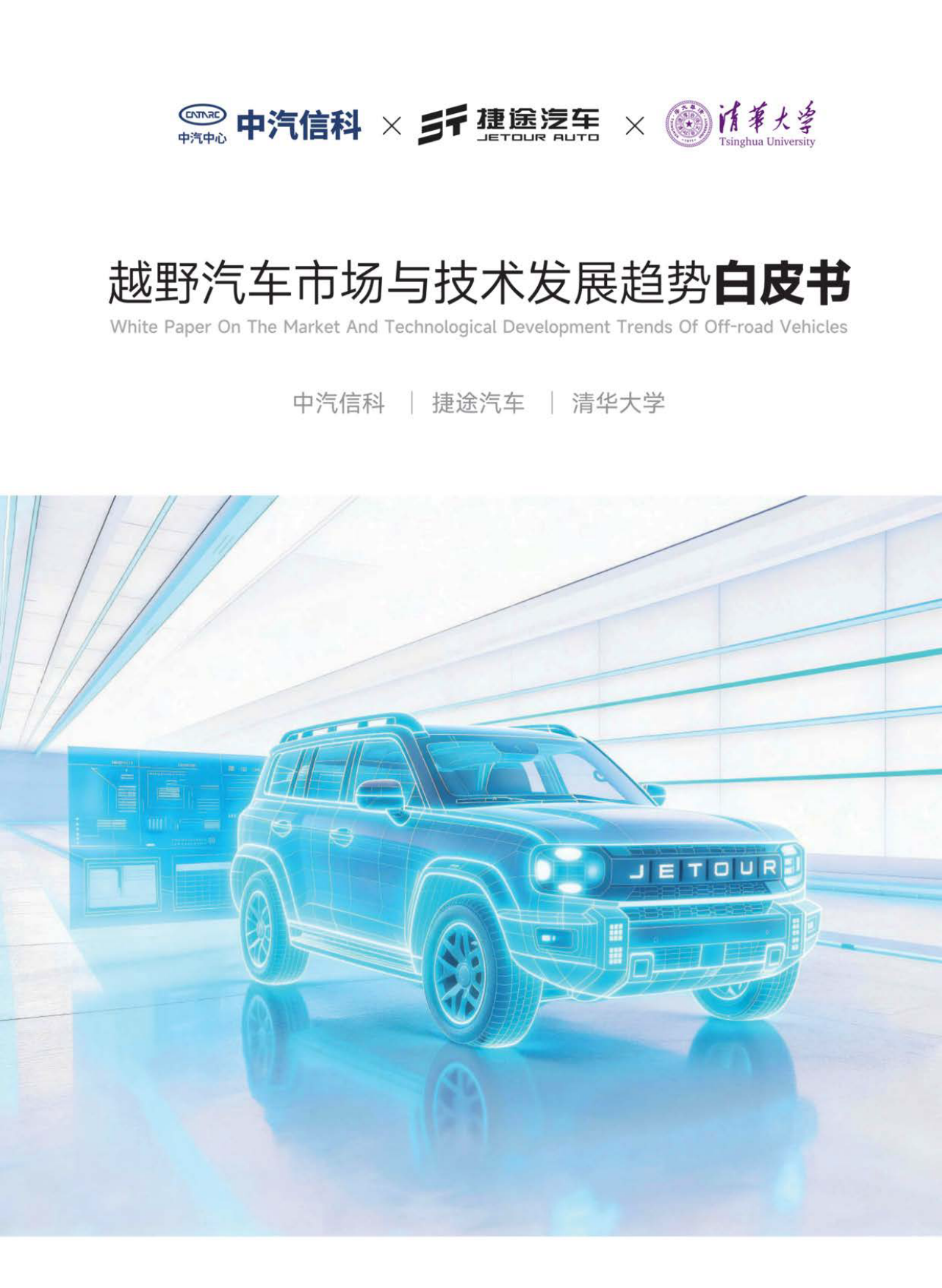 2026越野汽车市场与技术发展趋势白皮书-中汽中心.pdf_第1页